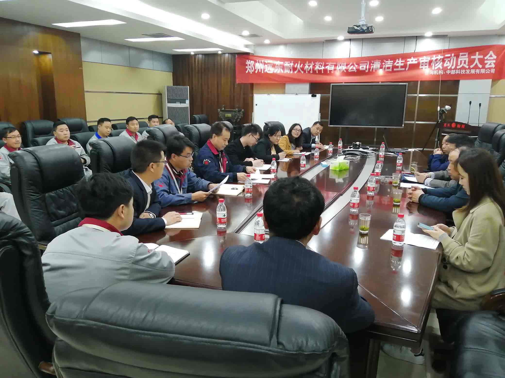 鄭州遠(yuǎn)東耐材召開(kāi)清潔生產(chǎn)審核工作動(dòng)員大會(huì) 鄭州遠(yuǎn)東耐材召開(kāi)清潔生產(chǎn)審核工作動(dòng)員大會(huì)